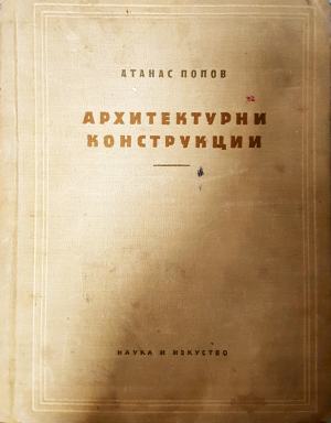 Архитектурни конструкции (331008261303) - Атанас Попов