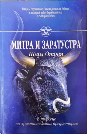 Митра и Заратустра. В търсене на християнската предистория (331108261453) - Шарл Отран