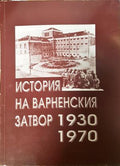 История на варненския затвор 1930-1970 (331108261632) - Митко Николов