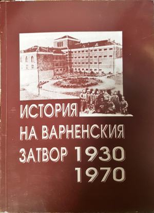История на варненския затвор 1930-1970 (331108261632) - Митко Николов
