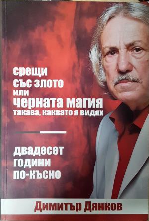 Срещи със злото или черната магия такава, каквато я видях. Двадесет години по-късно (331108261755) - Димитър Дянков