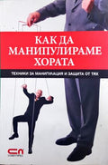 Как да манипулираме хората (331108262025) - Игор Зорин