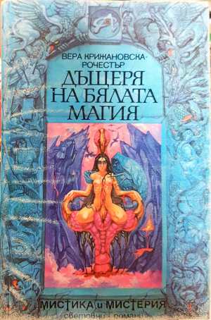 Дъщеря на бялата магия (331308261409) - Вера Крижановска-Рочестър