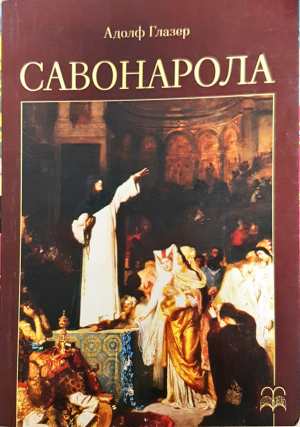 Савонарола. Културно-исторически очерк от времената на Възраждането във Флоренция и Рим (331308261340) - Адолф Глазер