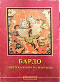 Бардо: Тибетска книга на мъртвите (331308261329) - Колектив