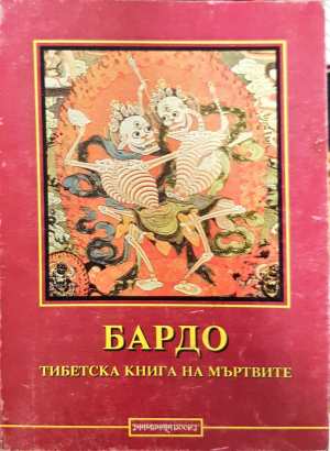 Бардо: Тибетска книга на мъртвите (331308261329) - Колектив