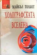 Холографската вселена (331308261147) - Майкъл Толбот