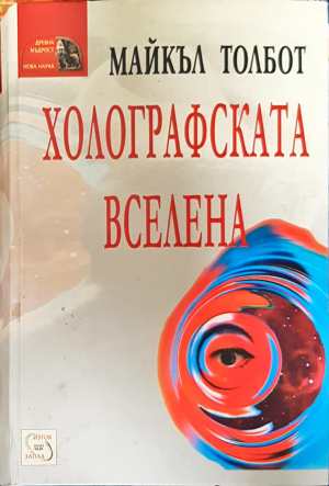 Холографската вселена (331308261147) - Майкъл Толбот