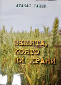 Земята, която ни храни (331308261116) - Атанас Ганев