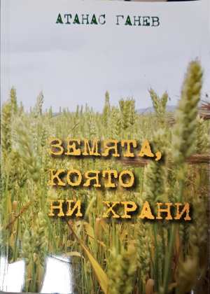 Земята, която ни храни (331308261116) - Атанас Ганев