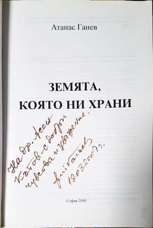 Земята, която ни храни (331308261116) - Атанас Ганев