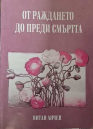 От раждането до преди смъртта (331908261054) - Витан Анчев