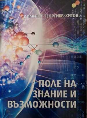 Поле на знание и възможности (331908261056) - Димитър Георгиев-Хитов