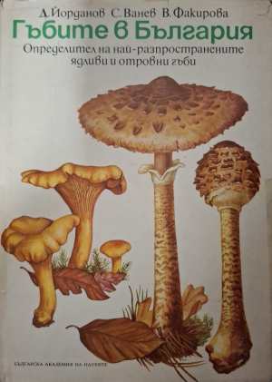 Гъбите в България (331908261252) - Даки Йорданов, Симеон Ванев, Виолета Факирова