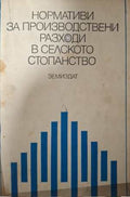 Нормативи за производствени разходи в селското стопанство (331908261229) - Колектив