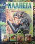 Жива планета: Животните от африканските гори (181809261518) - Артуро Ардзуфи