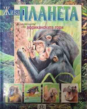 Жива планета: Животните от африканските гори (181809261518) - Артуро Ардзуфи