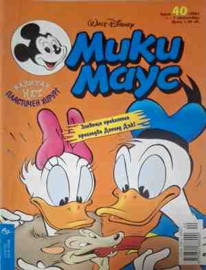 Мики Маус. Бр. 40 / 2001 (182909261648) - Колектив