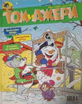 Том и Джери. Бр. 2 / 2005 (182909261512) - Колектив