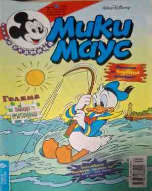 Мики Маус. Бр. 33 / 1999 (182909261504) - Колектив