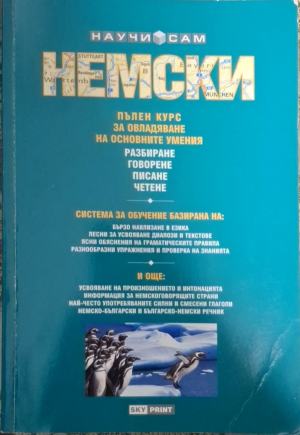 Научи сам немски: Пълен курс за овладяване на основните умения: Разбиране, говорене, писане, четене (180610261522) - Пол Когъл, Хайнер Шенке