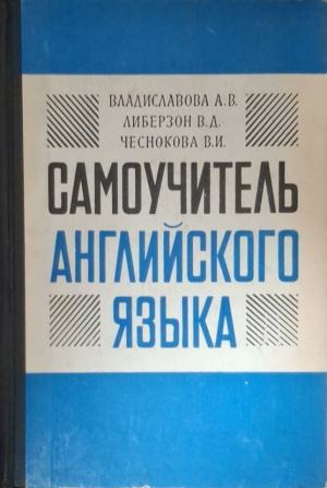 Самоучитель английского языка (180610261525) - А. В. Владиславова, В. Д. Либерзон, В. И. Чеснокова