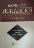 Научи сам испански: Система за обучение без преподавател: пълен курс (180610261517) - Хуан Китан-Ибара