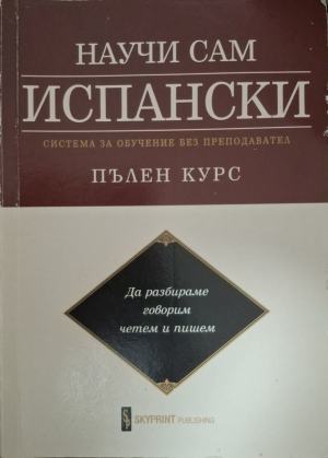 Научи сам испански: Система за обучение без преподавател: пълен курс (180610261517) - Хуан Китан-Ибара