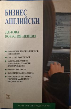 Бизнес английски: Делова кореспонденция (180610261456) - Колектив