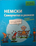Немски самоучител в разкази: За учащи с начални познания (180610261503) - Изабел Лангенбах