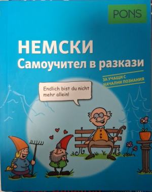 Немски самоучител в разкази: За учащи с начални познания (180610261503) - Изабел Лангенбах