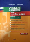 Учебен речник по руски език (180610261506) - Емилия Гочева, Лиана Гочева