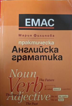 Практическа английска граматика: Noun, verb, adjective (180610261511) - Мария Филипова