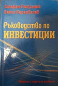Ръководство по инвестиции (182110261602) - Стефан Петранов, Васил Караиванов