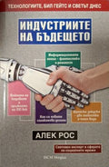 Индустриите на бъдещето (182110261525) - Алек Рос