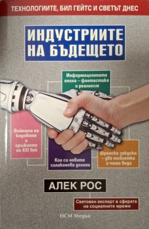 Индустриите на бъдещето (182110261525) - Алек Рос