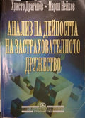Анализ на дейността на застрахователното дружество (182110261528) - Христо Драганов, Марин Нейков