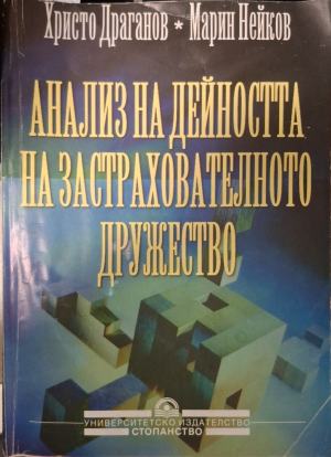 Анализ на дейността на застрахователното дружество (182110261528) - Христо Драганов, Марин Нейков