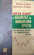 Уорън Бъфет и анализът на финансови отчети (182110261536) - Мери Бъфет, Дейвид Кларк