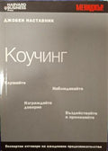 Коучинг. Експертни отговори на ежедневни предизвикателства (182110261510) - Пати Макманус