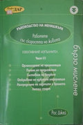 Ръководство на мениджъра. Част 3: Ефективният изпълнител (182110261523) - Рос Джей