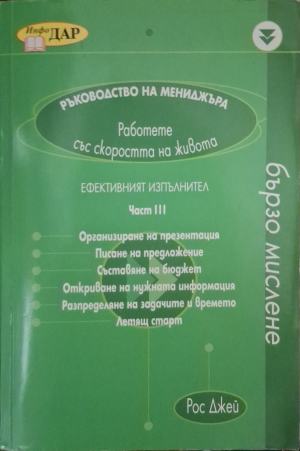Ръководство на мениджъра. Част 3: Ефективният изпълнител (182110261523) - Рос Джей