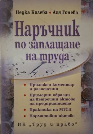Наръчник по заплащане на труда (182110261516) - Недка Колева, Ася Гонева
