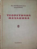 Теоретична механика. Том 2 (182410261353) - Л. Г. Лойцянски, А. И. Лурие