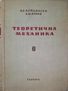 Теоретична механика. Том 2 (182410261353) - Л. Г. Лойцянски, А. И. Лурие
