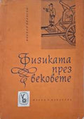 Физиката през вековете (182410261355) - Виктор Врански