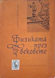 Физиката през вековете (182410261355) - Виктор Врански