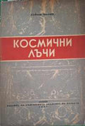 Космични лъчи (182410261401) - Лайош Яноши