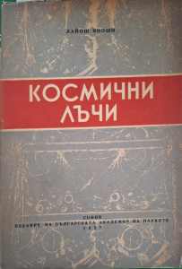 Космични лъчи (182410261401) - Лайош Яноши