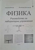 Физика. Ръководство за лабораторни упражнения (182410261404) - Никола Илков, Лъчезар Длъгников